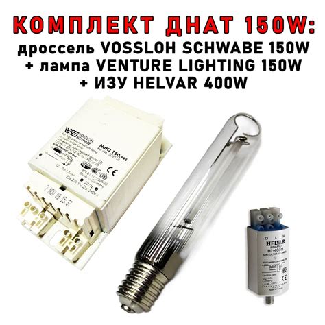 Комплект ДНАТ 150 Вт (фитосветильник): дроссель VOSSLOH SCHWABE 150W ...