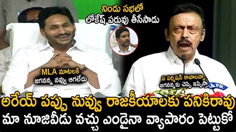 లోకేష్ పై Mla పంచులకి జగనన్న నవ్వు ఆగలేదు😂cm Jagan Cant Stop His