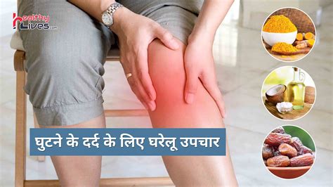 Home Remedies For Knee Pain जानें घुटनो के दर्द से राहत पाने के लिए