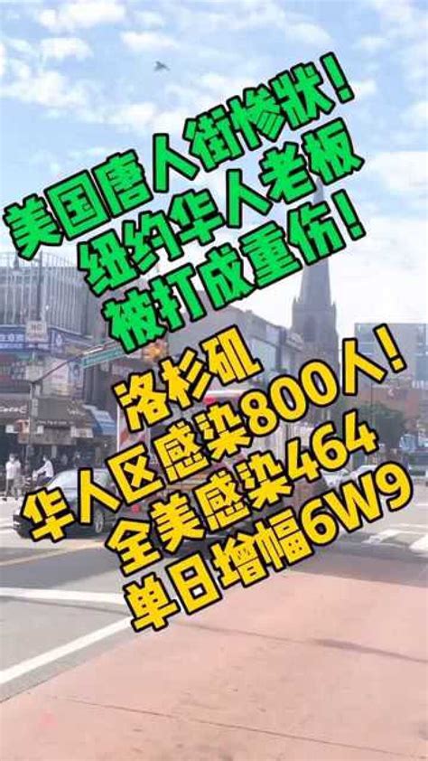 美国唐人街华人商铺遭洗劫！华人面临失去工作生意倒闭面临安全挑战！洛杉矶华人区800人感染生活vlog腾讯视频