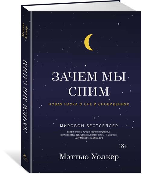 Книга "Зачем мы спим. Новая наука о сне и сновидениях" Уолкер Мэттью ...