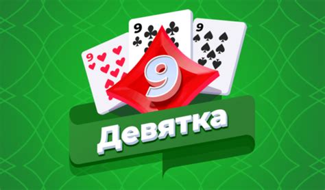 Девятка (от razlozhi) - играть онлайн бесплатно на сервисе Яндекс Игры