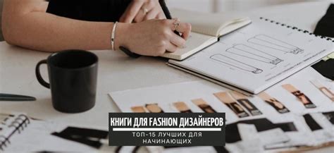 ТОП-10+ полезных книг для Fashion дизайнеров. Лучшие из лучших
