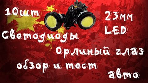 🔦Светодиоды для авто "Орлиный глаз" 23 мм! Обзор, тест! - YouTube
