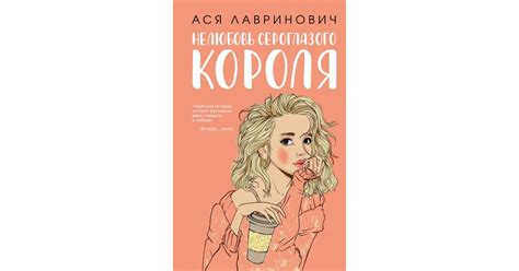 Нелюбовь сероглазого короля, Ася Лавринович | Доставка по Европе