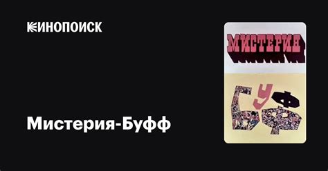 Мистерия-Буфф мультфильм, 1969, дата выхода трейлеры актеры отзывы ...