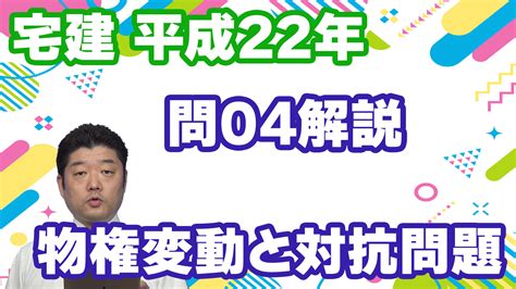 【宅建過去問】（平成22年問04）物権変動と対抗問題 過去問徹底！宅建試験合格情報