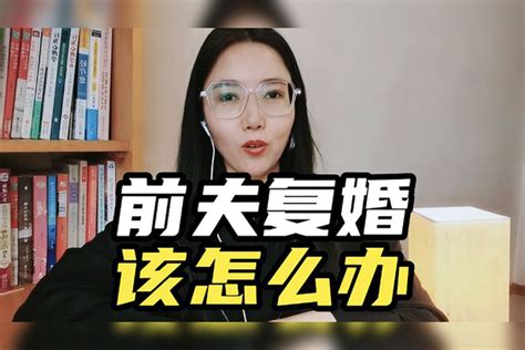 前夫找我复婚，我已经有了爱我的新男友，女儿想要爸爸该怎么办？