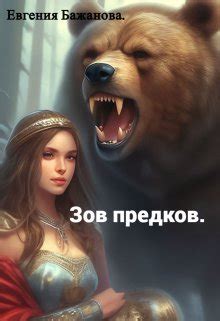 Зов предков. , Евгения Бажанова - читать книгу онлайн полностью ...