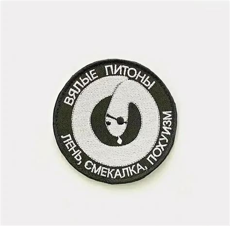 Создать мем "нашивка, патчи шевроны, патч вялые питоны" - Картинки ...