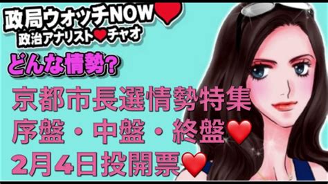 京都市長選告示 ️京都市長選挙情勢は⁉️京都市長選挙情勢特集🗳🗳政局ウォッチnow ️京都市長選 京都市長選情勢 Youtube