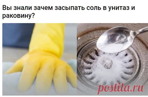 Вы знали зачем засыпать соль в унитаз и раковину? Свекровь открыла се ...