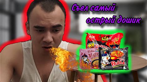 Я СЪЕЛ САМЫЙ ОСТРЫЙ ДОШИК - YouTube
