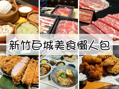 【懶人包】新竹巨城美食推薦，盤點6間好吃料理餐廳 勞鼠探世界