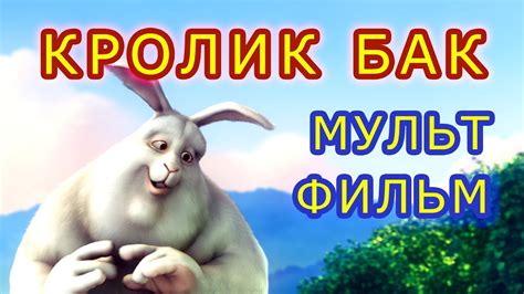 Мультфильм "Большой кролик Бак" - YouTube