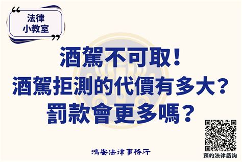 酒駕不可取！酒駕拒測的代價有多大？罰款會更多嗎？ 鴻安法律事務所 台北公司、商業、刑事、勞資、民事、智慧財產權法律諮詢顧問推薦、台北中山區律師事務所推薦 台北律師事務所推薦