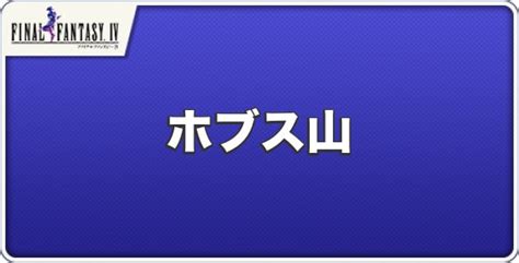 【ff4ピクセルリマスター】ホブス山のmapと攻略チャート【ファイナルファンタジー4】 アルテマ