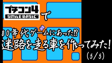 プチコン4で、80年代ゲームにあった迷路を走る車を作ってみた（55） しひこチャンネル