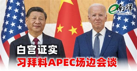 白宫证实 习拜料apec场边会谈