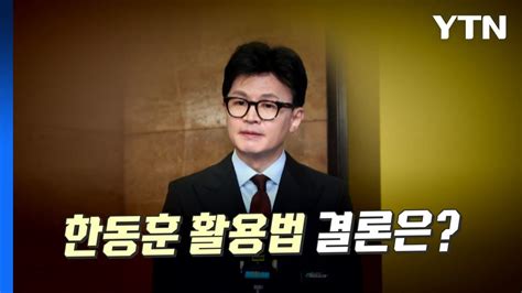 뉴스라이브 與 한동훈 역할론 공감대비대위원장 추대는 Ytn Youtube