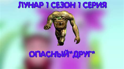 Лунар 1 серия 1 сезон Опасный "Друг" - YouTube
