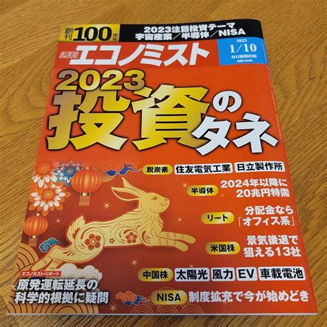 週刊エコノミスト／投資、宇宙産業、半導体、nisa、リート、脱炭素、米国株、原発 メルカリ