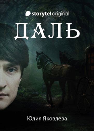 Книга: "Даль" - Юлия Яковлева. Купить книгу, читать рецензии | ISBN 978 ...