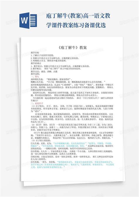 庖丁解牛教案高一语文教学课件教案练习备课优选word模板下载编号lyvjybrn熊猫办公