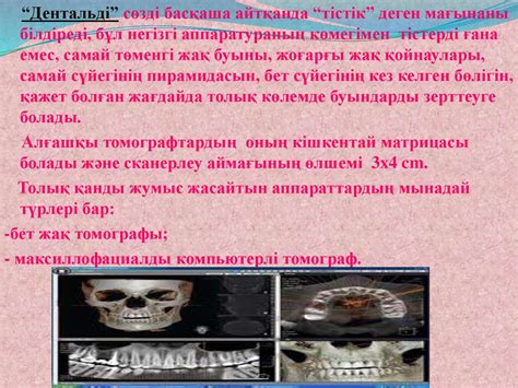 Стоматологияда қолданатын компьютерлік томография - презентация онлайн