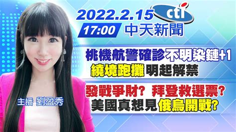【劉盈秀報新聞】桃機航警確診 不明染鏈 1 繞境跑攤 明起解禁發戰爭財 拜登救選票美國真想見 俄烏開戰 中天電視ctitv 20220215 Youtube