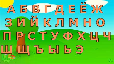 РУССКИЙ АЛФАВИТ |*| УЧИМ АЛФАВИТ |*| АЛФАВИТ ДЛЯ ДЕТЕЙ ОТ А ДО Я - YouTube