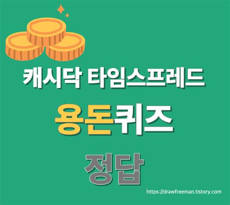 3월 2일 캐시닥 타임스프레드 지니어트 용돈퀴즈 정답 모음