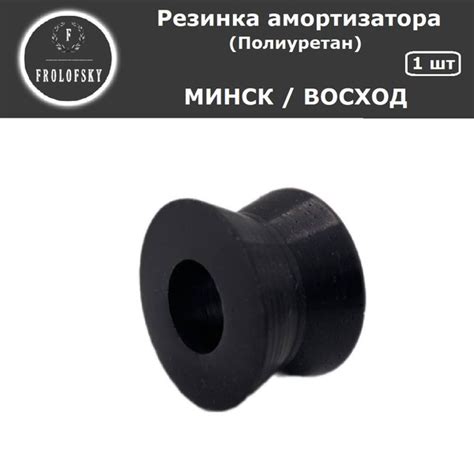 Резинка амортизатора Минск / Восход (ПОЛИУРЕТАН / КАЧЕСТВО) - купить по ...
