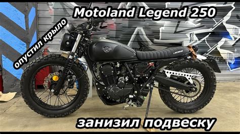Опустил крыло. Занижение подвески. Motoland Legend 250 - YouTube