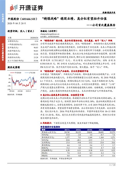 平煤股份 公司首次覆盖报告：“精煤战略”稳固业绩，高分红有望抬升估值 200421pdf 先导研报