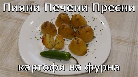 Пияни печени пресни картофи - YouTube