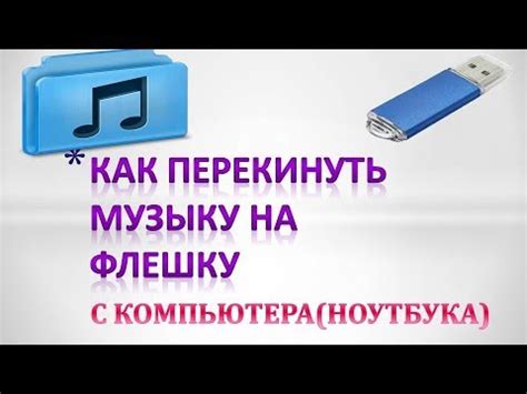 Как перенести музыку на флешку с компьютера #флешки - YouTube