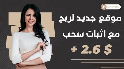 موقع جديد لربح المال من الانترنت 2023 مع اثبات سحب 26 دولار 💸🤑 Youtube