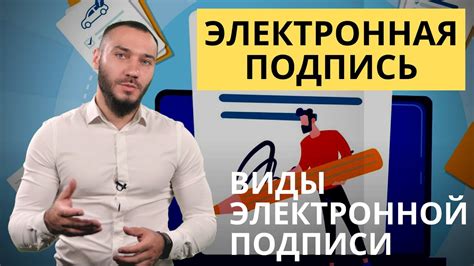 Электронная подпись. Виды электронной подписи - YouTube