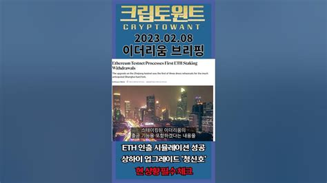 이더리움 Eth 인출 시뮬레이션 성공 상하이 업그레이드 ‘청신호 최근 소각량 새로운 이정표 도달 현 상황 필수 체크