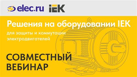 Вебинар: Защита и коммутация электродвигателей. Решения на оборудовании ...