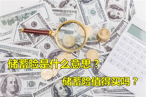 储蓄险值得买吗？储蓄险是什么意思？热门储蓄险推荐保险测评沃保保险网