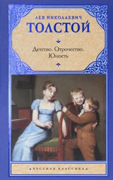 Детство. Отрочество. Юность - купить с доставкой по выгодным ценам в ...