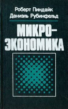 Микроэкономика - Роберт Пиндайк » Аудиокниги🔊 - слушать онлайн ...