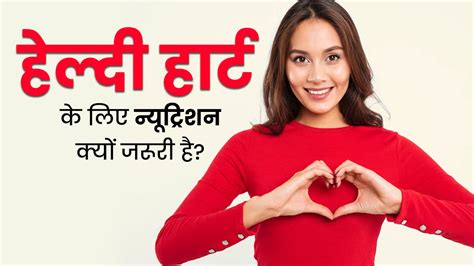 हार्ट को हेल्दी रखने के लिए न्यूट्रिशन क्यों जरूरी होता है जानें