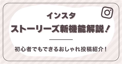 インスタストーリーズ新機能解説！初心者でもできるおしゃれ投稿紹介！ ちーゆ