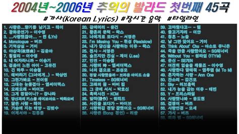 ⭐️ 2004년 ~ 2006년 20대~50대 추억의 발라드 1️⃣첫번째 58곡 가사korean Lyrics 타임라인