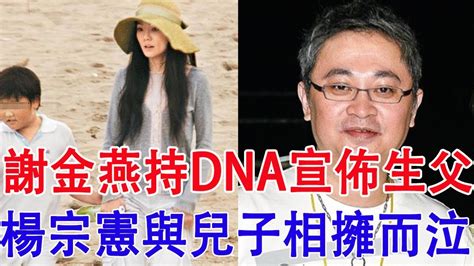 謝金燕48歲生日宣佈大事！手持dna報告宣佈私生子身世，楊宗憲與兒子相擁而泣謝金燕 楊宗憲 Youtube