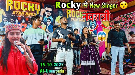 Rocky Star Band मे New Singer 😲 नवरात्रि गरबा 💃 At Umarpada Youtube