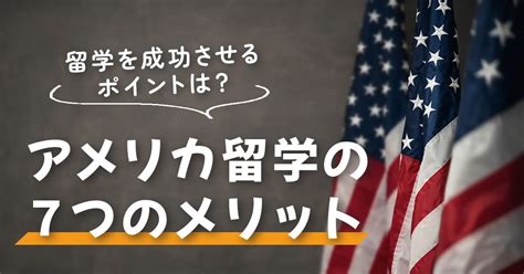 アメリカ留学する7つのメリットとは？留学を成功させるポイントを解説 Berkeley House